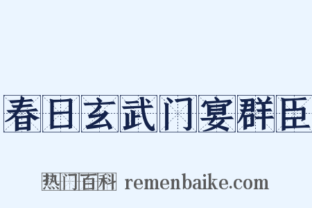 春日玄武门宴群臣是什么意思的图片